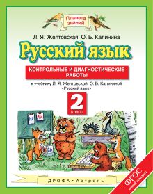 Желтовская Л.Я., Калинина О.Б. - Русский язык. 2 класс. Контрольные и диагностические работы обложка книги Желтовская Л.Я., Калинина О.Б. - Русский язык. 2 класс. Контрольные и диагностические работы обложка книги