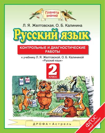 Русский язык. 2 класс. Контрольные и диагностические работы Русский язык. 2 класс. Контрольные и диагностические работы Желтовская Л.Я., Калинина О.Б.