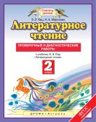 Литературное чтение. 2 класс. Проверочные и диагностические работы. Литературное чтение. 2 класс. Проверочные и диагностические работы.
