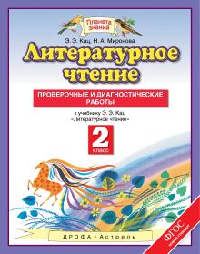 Кац Э.Э., Миронова Н.А. - Литературное чтение. 2 класс. Проверочные и диагностические работы. обложка книги Кац Э.Э., Миронова Н.А. - Литературное чтение. 2 класс. Проверочные и диагностические работы. обложка книги