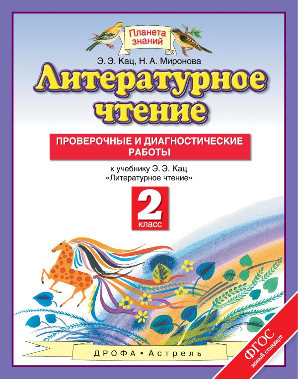 Литературное чтение. 2 класс. Проверочные и диагностические работы. Литературное чтение. 2 класс. Проверочные и диагностические работы. Кац Э.Э., Миронова Н.А.