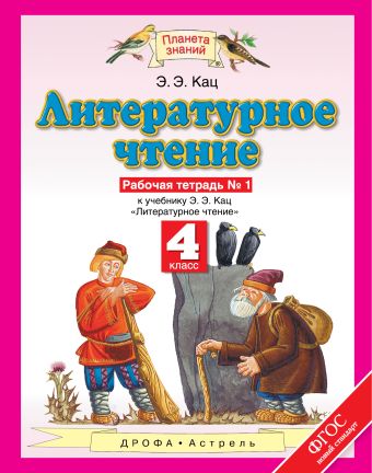 Литературное чтение. 4 класс. Рабочая тетрадь № 1 Литературное чтение. 4 класс. Рабочая тетрадь № 1 Кац Э.Э.