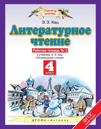 Литературное чтение. 4 класс. Рабочая тетрадь № 2 Литературное чтение. 4 класс. Рабочая тетрадь № 2 Кац Э.Э.