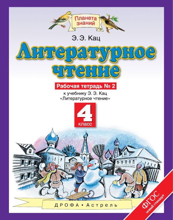 Литературное чтение. 4 класс. Рабочая тетрадь № 2 Литературное чтение. 4 класс. Рабочая тетрадь № 2 Кац Э.Э.