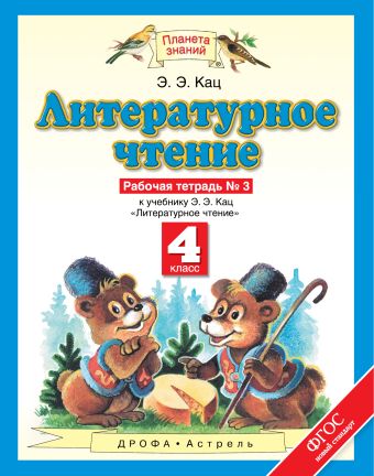 Литературное чтение. 4 класс. Рабочая тетрадь № 3 Литературное чтение. 4 класс. Рабочая тетрадь № 3 Кац Э.Э.
