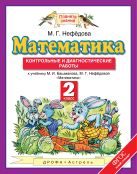 Математика. 2 класс. Контрольные и диагностические работы Математика. 2 класс. Контрольные и диагностические работы