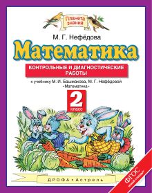 Математика. 2 класс. Контрольные и диагностические работы