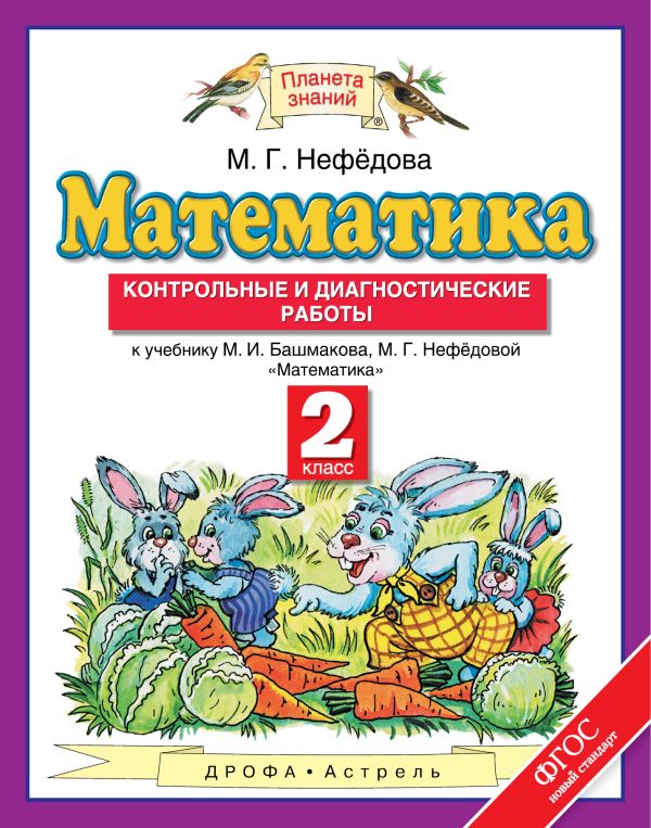 Математика. 2 класс. Контрольные и диагностические работы Математика. 2 класс. Контрольные и диагностические работы Нефёдова М.Г.