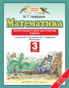 Математика. 3 класс. Контрольные и диагностические работы Математика. 3 класс. Контрольные и диагностические работы