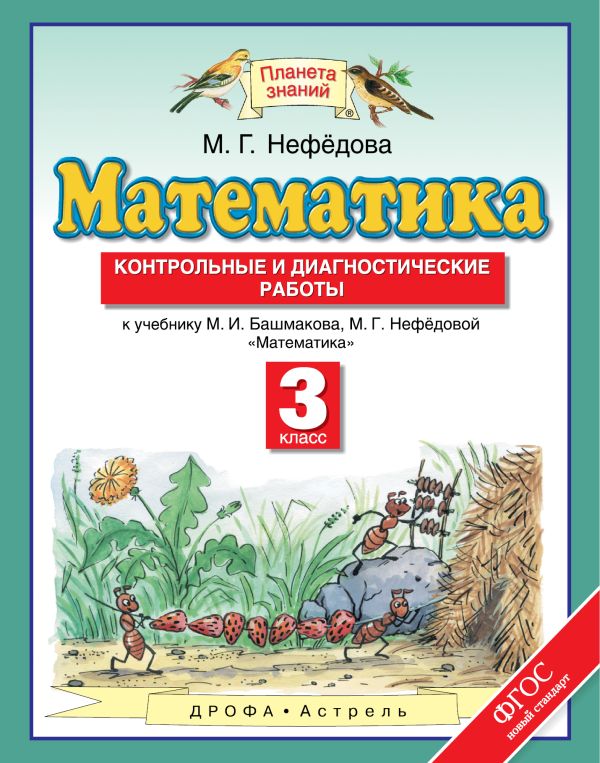 Математика. 3 класс. Контрольные и диагностические работы Математика. 3 класс. Контрольные и диагностические работы Нефедова М.Г.