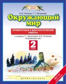 Окружающий мир. 2 класс. Проверочные и диагностические работы Окружающий мир. 2 класс. Проверочные и диагностические работы