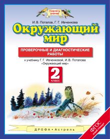 Ивченкова Г.Г., Потапов И.В. - Окружающий мир. 2 класс. Проверочные и диагностические работы обложка книги Ивченкова Г.Г., Потапов И.В. - Окружающий мир. 2 класс. Проверочные и диагностические работы обложка книги