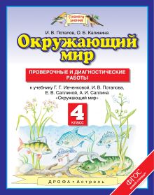 Потапов И.В., Калинина О.Б. - Окружающий мир. 4 класс. Проверочные и диагностические работы обложка книги Потапов И.В., Калинина О.Б. - Окружающий мир. 4 класс. Проверочные и диагностические работы обложка книги