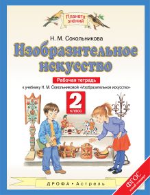 Изобразительное искусство. 2 класс. Рабочая тетрадь