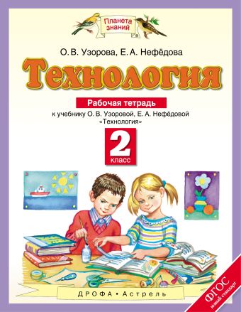 Технология. 2 класс. Рабочая тетрадь. Технология. 2 класс. Рабочая тетрадь. Узорова О.В., Нефедова Е.А.