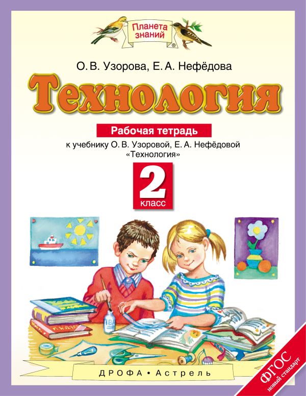 Технология. 2 класс. Рабочая тетрадь. Технология. 2 класс. Рабочая тетрадь. Узорова О.В., Нефедова Е.А.