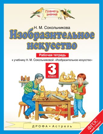 Изобразительное искусство. 3 класс. Рабочая тетрадь Изобразительное искусство. 3 класс. Рабочая тетрадь Сокольникова Н.М.