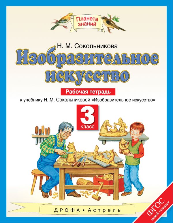 Изобразительное искусство. 3 класс. Рабочая тетрадь Изобразительное искусство. 3 класс. Рабочая тетрадь Сокольникова Н.М.