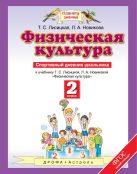 Физическая культура. 2 класс. Спортивный дневник школьника Физическая культура. 2 класс. Спортивный дневник школьника