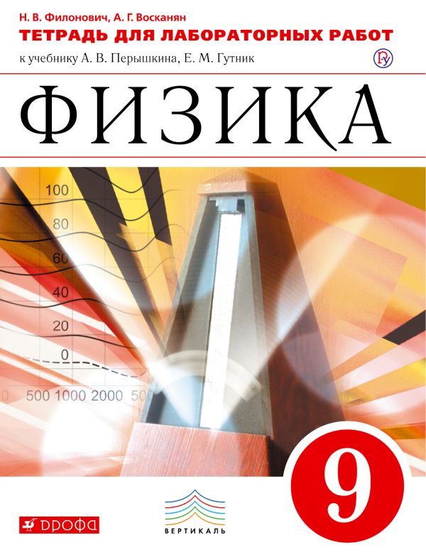Физика. 9 класс. Тетрадь для лабораторных работ. Физика. 9 класс. Тетрадь для лабораторных работ. Филонович Н.В., Восканян А.Г.