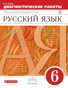 Русский язык. 6 класс. Рабочая тетрадь (диагностические работы) Русский язык. 6 класс. Рабочая тетрадь (диагностические работы)