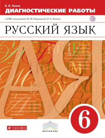 Русский язык. 6 класс. Рабочая тетрадь (диагностические работы) Русский язык. 6 класс. Рабочая тетрадь (диагностические работы) Львов В.В.
