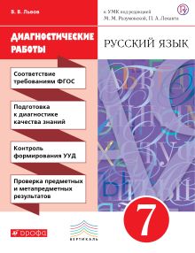 Русский язык. 7 класс. Рабочая тетрадь (диагностические работы)