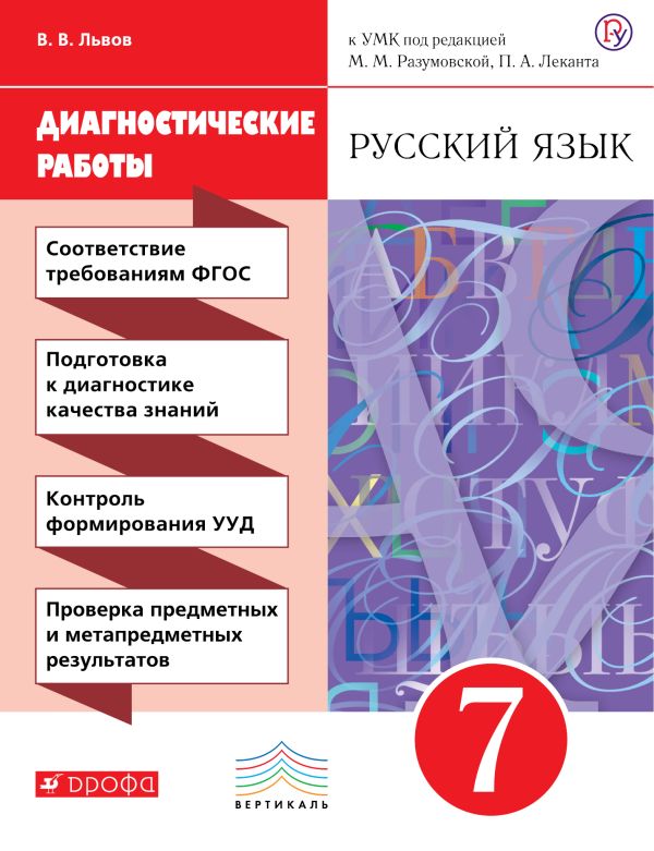 Русский язык. 7 класс. Рабочая тетрадь (диагностические работы) Русский язык. 7 класс. Рабочая тетрадь (диагностические работы) Львов В.В.