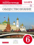 Никитин. Обществознание. 6 кл. Рабочая тетрадь. ВЕРТИКАЛЬ. Никитин. Обществознание. 6 кл. Рабочая тетрадь. ВЕРТИКАЛЬ.