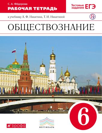 Никитин. Обществознание. 6 кл. Рабочая тетрадь. ВЕРТИКАЛЬ. Никитин. Обществознание. 6 кл. Рабочая тетрадь. ВЕРТИКАЛЬ. Федорова С.А.