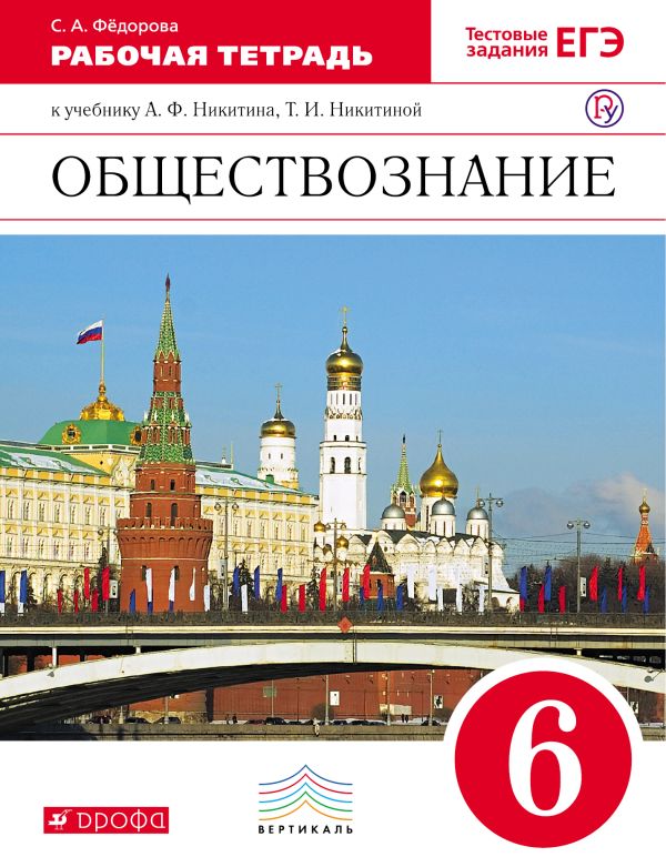 Никитин. Обществознание. 6 кл. Рабочая тетрадь. ВЕРТИКАЛЬ. Никитин. Обществознание. 6 кл. Рабочая тетрадь. ВЕРТИКАЛЬ. Федорова С.А.