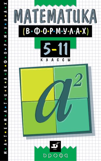 Математика в формулах. 5-11классы. Справочное пособие Математика в формулах. 5-11классы. Справочное пособие ООО ДРОФА
