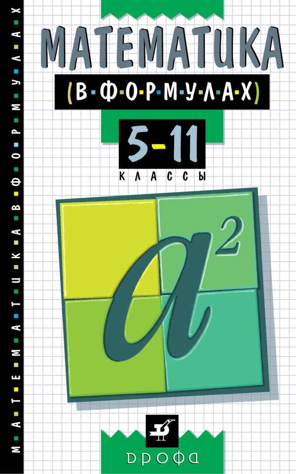 Математика в формулах. 5-11классы. Справочное пособие Математика в формулах. 5-11классы. Справочное пособие ООО ДРОФА