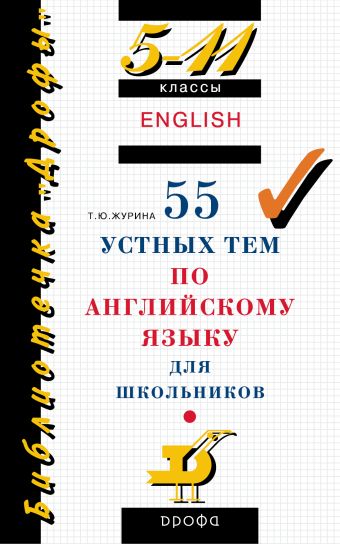 55 устных тем по английскому языку. 5–11 классы 55 устных тем по английскому языку. 5–11 классы Журина Т.Ю.