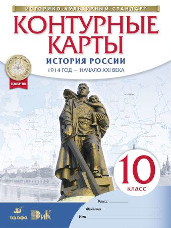 История России. 1914 год - начало XXI века. 10 класс. Контурные карты История России. 1914 год - начало XXI века. 10 класс. Контурные карты