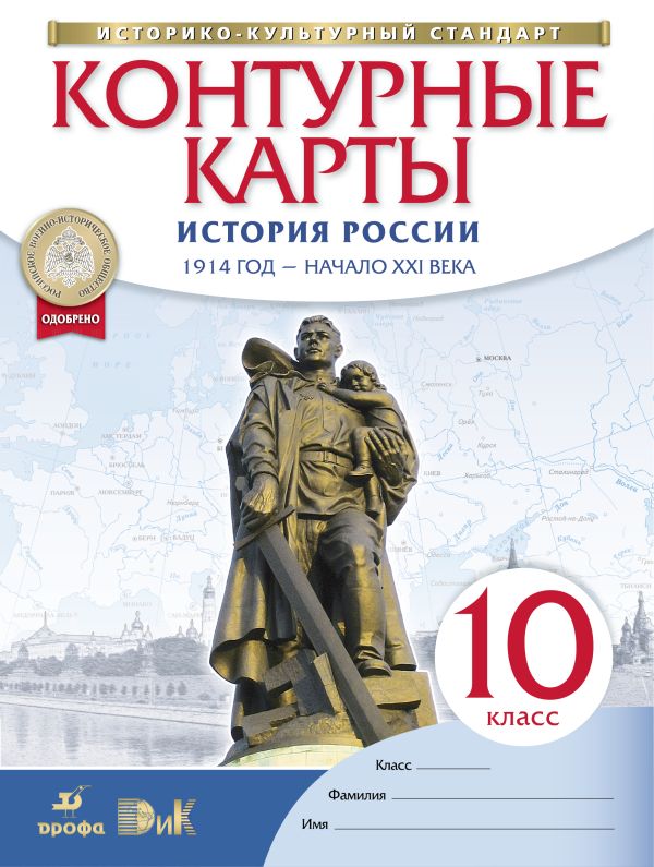 История России. 1914 год - начало XXI века. 10 класс. Контурные карты История России. 1914 год - начало XXI века. 10 класс. Контурные карты