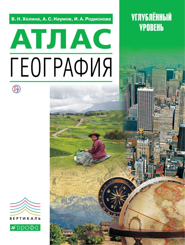 География. Профильный уровень. Атлас География. Профильный уровень. Атлас Холина В.Н., Наумов А.С., Родионова И.А.