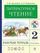 Литературное чтение. 2 класс. Рабочая тетрадь. Часть 1. Литературное чтение. 2 класс. Рабочая тетрадь. Часть 1.