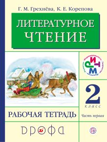 Грехнева Г.М., Корепова К.Е. - Литературное чтение. 2 класс. Рабочая тетрадь. Часть 1. обложка книги Грехнева Г.М., Корепова К.Е. - Литературное чтение. 2 класс. Рабочая тетрадь. Часть 1. обложка книги
