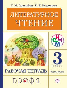 Грехнева Г.М., Корепова К.Е. - Литературное чтение. 3 класс. Рабочая тетрадь. Часть 1. обложка книги Грехнева Г.М., Корепова К.Е. - Литературное чтение. 3 класс. Рабочая тетрадь. Часть 1. обложка книги