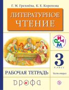 Литературное чтение. 3 класс. Рабочая тетрадь.Часть 2. Литературное чтение. 3 класс. Рабочая тетрадь.Часть 2.
