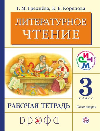 Литературное чтение. 3 класс. Рабочая тетрадь.Часть 2. Литературное чтение. 3 класс. Рабочая тетрадь.Часть 2. Грехнева Г.М., Корепова К.Е.