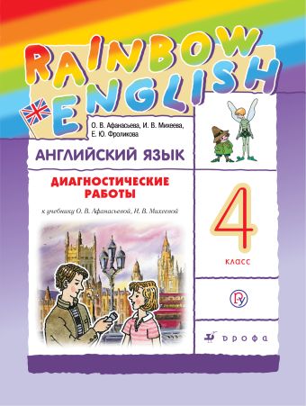 Английский язык. 4 класс. Диагностические работы. Рабочая тетрадь Английский язык. 4 класс. Диагностические работы. Рабочая тетрадь Афанасьева О.В., Михеева И.В., Фроликова Е.Ю.