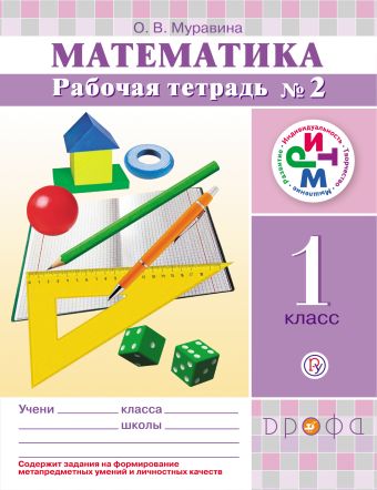 Математика. 1 класс. Рабочая тетрадь №2 Математика. 1 класс. Рабочая тетрадь №2 Муравина О.В.