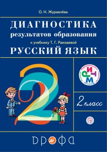 Журавлева О.Н. - Русский язык. 2 класс. Диагностика результатов обучения. обложка книги Журавлева О.Н. - Русский язык. 2 класс. Диагностика результатов обучения. обложка книги