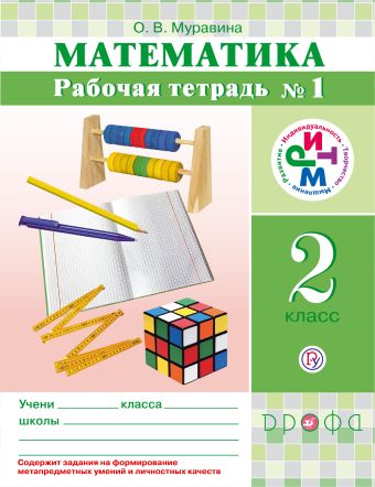 Математика. 2 класс. Рабочая тетрадь №1 Математика. 2 класс. Рабочая тетрадь №1 Муравина О.В.