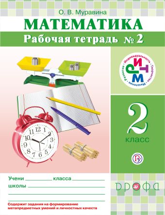 Математика. 2 класс. Рабочая тетрадь №2 Математика. 2 класс. Рабочая тетрадь №2 Муравина О.В.