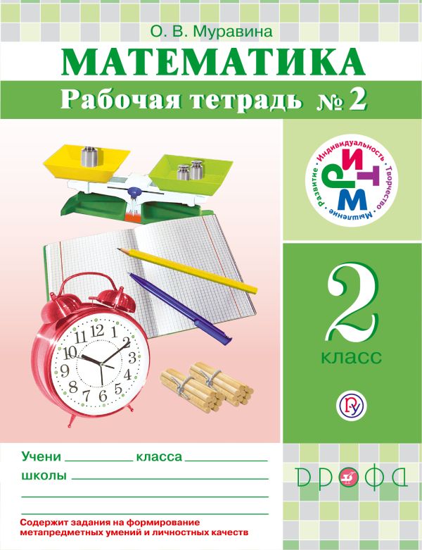 Математика. 2 класс. Рабочая тетрадь №2 Математика. 2 класс. Рабочая тетрадь №2 Муравина О.В.