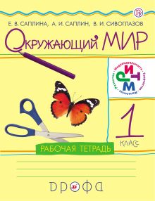 Окружающий мир. 1 класс. Рабочая тетрадь