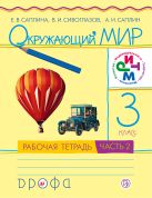 Окружающий мир. 3 класс.Рабочая тетрадь №2 Окружающий мир. 3 класс.Рабочая тетрадь №2